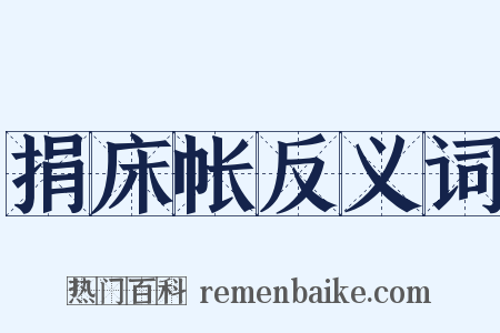 捐床帐反义词是什么意思的图片